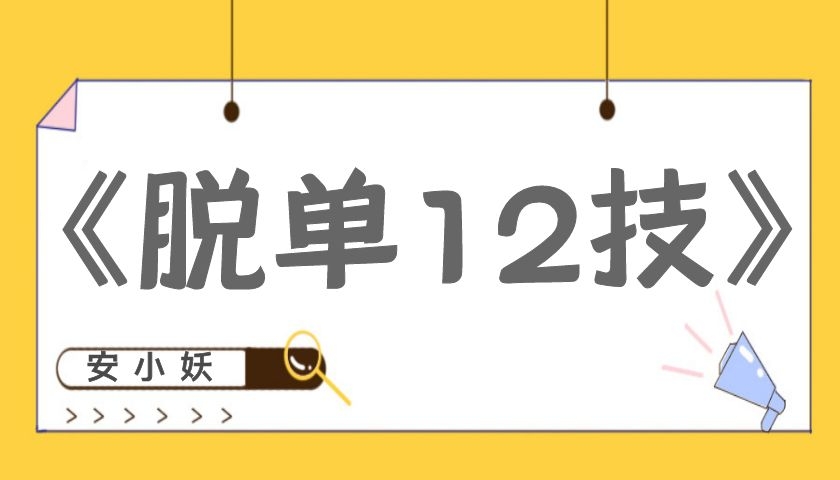 安小妖《脱单12技》